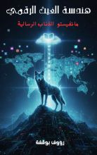 كتاب هندسة الغيث الرقمي