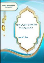 كتاب مشكلات يجب أن تحل في ضوء الكتاب والسنة