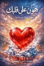 كتاب هون على قلبك