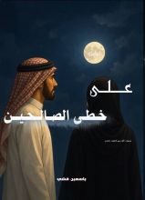 كتاب على خطى الصالحين