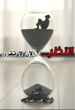 كتاب انتظر الآن لا تقرر