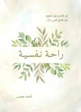 كتاب راحة نفسية