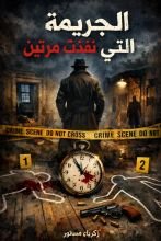 رواية الجريمة التي وقعت مرتين