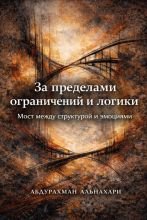 За пределами ограничений и логики Пространство между структурой и чувствами