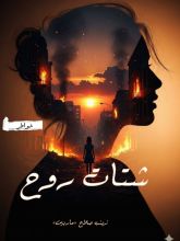 كتاب شتات روح