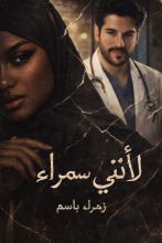 رواية لأنني سمراء