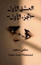 رواية العشق الأول