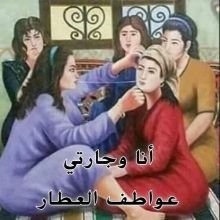 قصة أنا وجارتي
