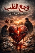 رواية وجع القلب