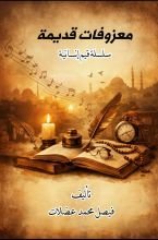 كتاب معزوفات قديمة