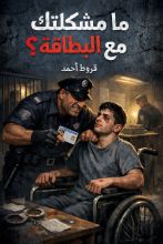 قصة ما مشكلتك مع البطاقة ؟