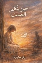 رواية حين يتكلم الصمت