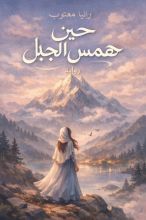 رواية حين همس الجبل