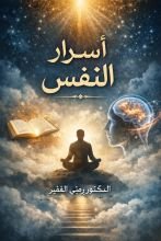 كتاب أسرار النفوس
