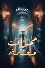 رواية ممرات معتمة