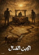 قصة الابن الضال