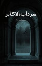 رواية سرداب الاكابر