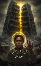 كتاب ملوك الركام