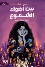 رواية بين أضواء الشموع