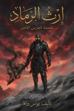 رواية إرث الرماد