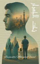 رواية تحت الجدار