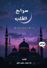 كتاب سراج القلب