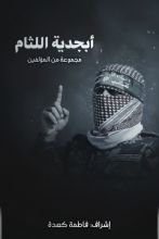 كتاب أبجدية اللثام