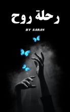 كتاب رحلة روح