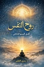 كتاب روح النفس