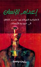 كتاب اعدام الانسان