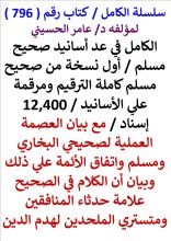 كتاب الكامل في عد اسانيد صحيح مسلم اول نسخة من صحيح مسلم كاملة الترقيم