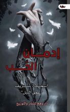 رواية إدمان االحب