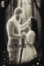 كتاب في حضرة الغياب