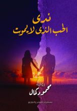 رواية ندى الحب الذي لا يموت