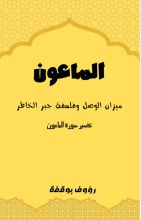 كتاب الماعون