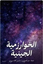 كتاب الخوارزمية الجينية