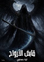 رواية قابض الأرواح