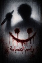 رواية راسم الابتسامة