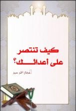 كتاب كيف تنتصر على اعدائك؟