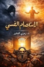 كتاب الاسيتعصام النفسي