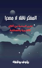 كتاب المفكر ناقلا لا مصدرا