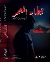 رواية قطار العمر