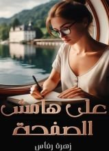 كتاب على هامش الصفحة