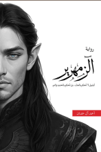 رواية الزمهرير