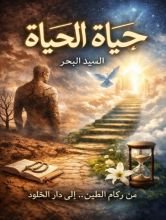 كتاب حياة الحياة