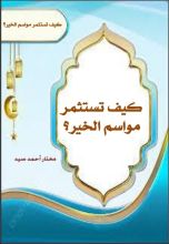 كتاب كيف تستثمر مواسم الخير ؟