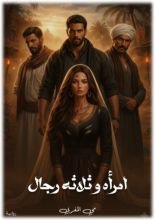 رواية امرأة وثلاثة رجال