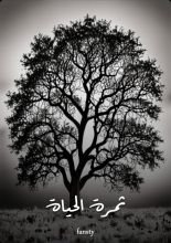 كتاب ثمرة الحياة