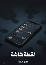 رواية لقطة شاشة