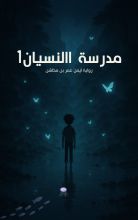 رواية مدرسة النسيان 1